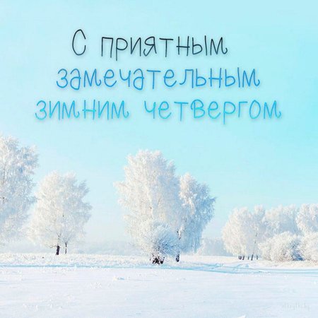 Доброго зимнего четверга