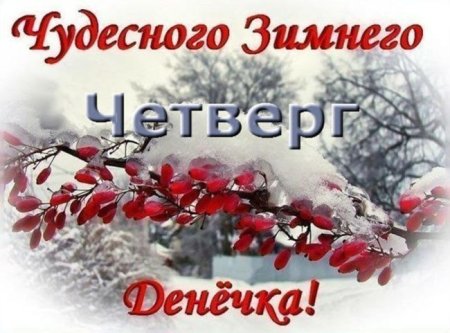 Доброе зимнее утро четверга