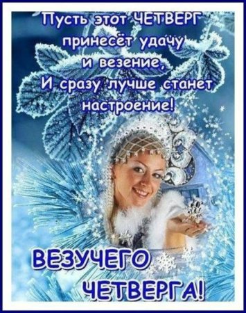 Открытки с зимним четвергом
