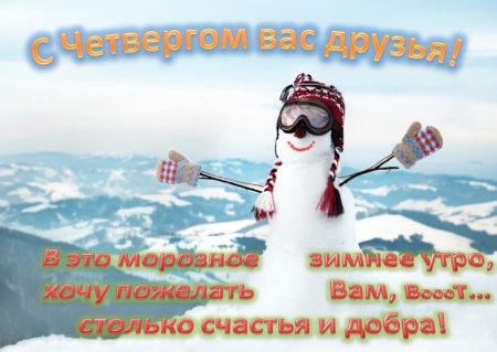 С добрым зимним утром четверга