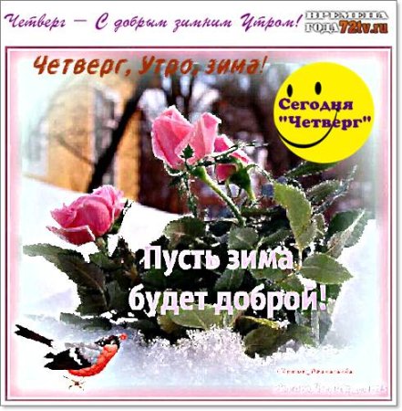 Доброе утро зимнее чет