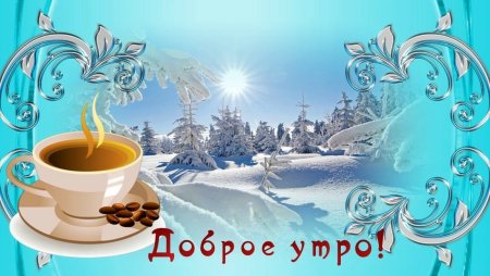 Доброе зимнее утро четверга