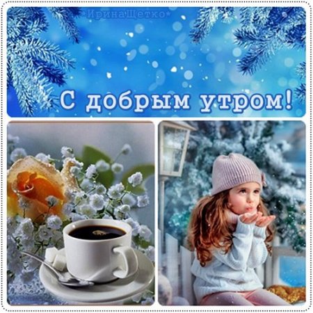 С добрым зимним утром четверга