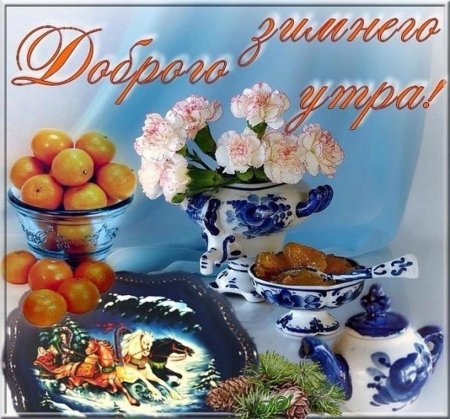 С добрым зимним утром четверга