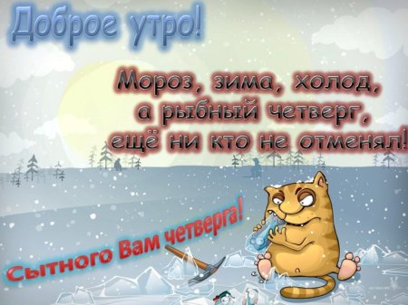 С добрым зимним утром четверга