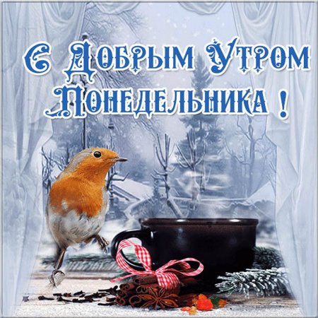 Доброе зимнее утро воскресенья
