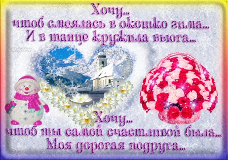 Добрые зимние пожелания друзьям