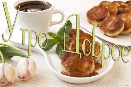 Доброе утро приятного аппетита