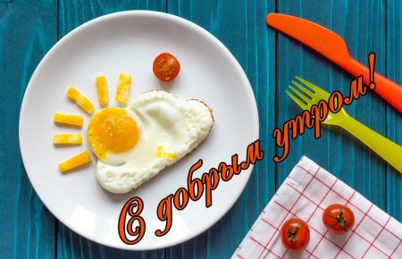 Открытки с добрым утром завтрак