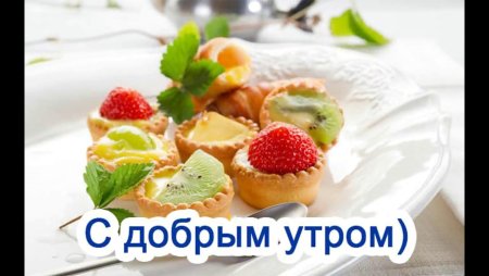 Вкусные пожелания с добрым утром