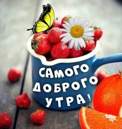 С добрым утречком