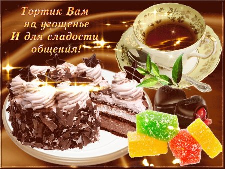 Угощайтесь тортиком