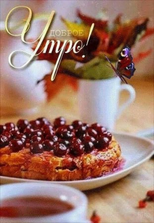 Вкусного утра и хорошего настроения
