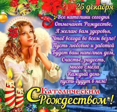 С Рождеством католическим