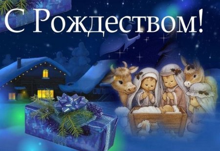 С Рождеством католическим