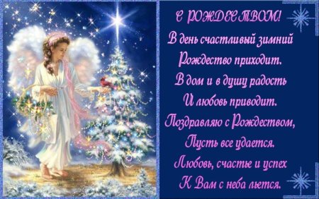 Поздравления с Рождеств