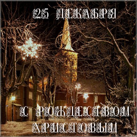 Рождество 25 декабря