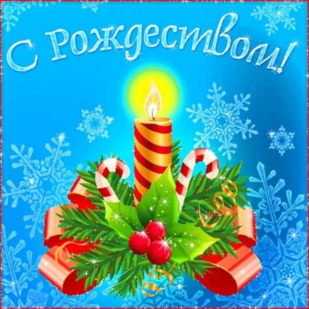 Поздравление с Рождеством