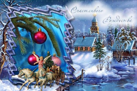 Открытка с Рождеством!