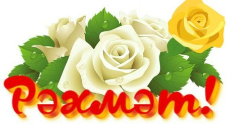 Стикеры спасибо на татарском языке