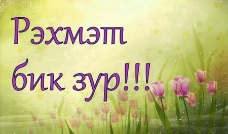 Благодарю на татарском языке
