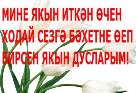Слова благодарности на татарском языке