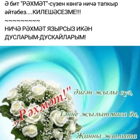 Открытки рэхмэт на татарском языке