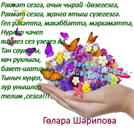 Открытки спасибо за поздравление на татарском языке