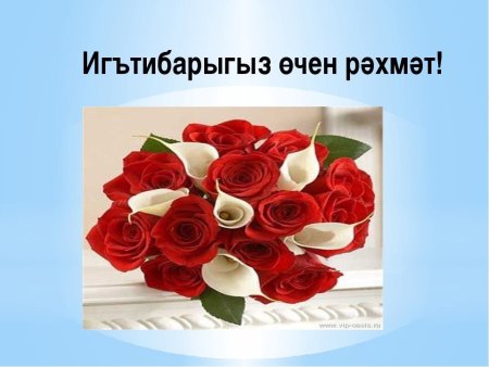 Спасибо на татарском языке