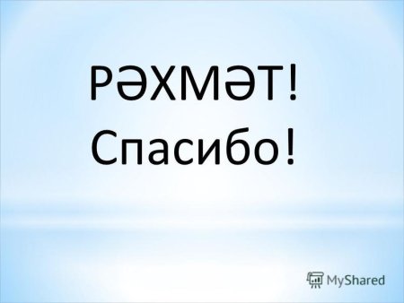 Спасибо на татарском