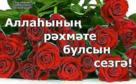 Открытки с благодарностью на татарском языке