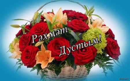 Открытки рэхмэт и спасибо
