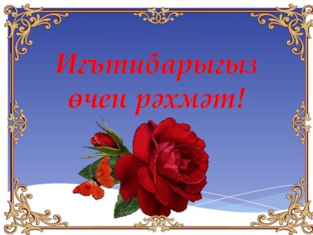 Спасибо за поздравления