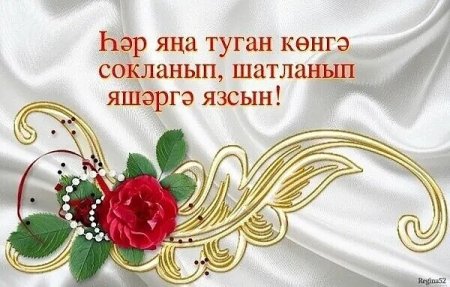 Открытки рэхмэт на татарском языке