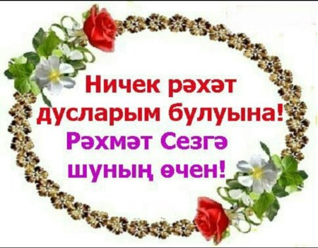 Открытки рэхмэт на татарском языке
