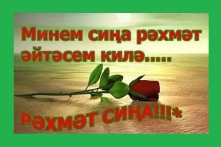 Открытки с благодарностью на татарском языке