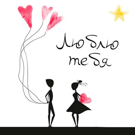 Открытки мужу от жены с любовью прикольные