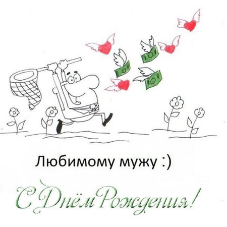 Поздравления с днём рождения мужу