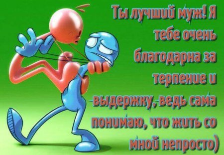 Любимому мужу от жены