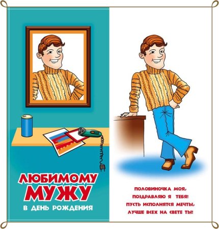 Поздравления с днём рождения мужу