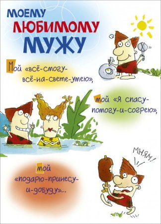 Открытка мужу!