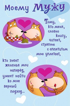 Поздравление мужу