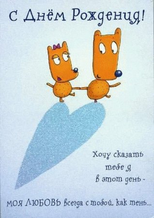 Поздравления с днём рождения любимому прикольные