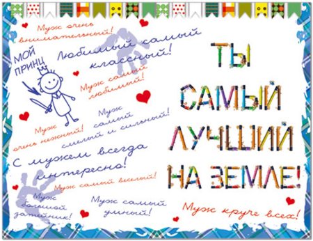 С днём рождения любимому мужу