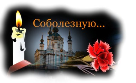 Мои соболезнования