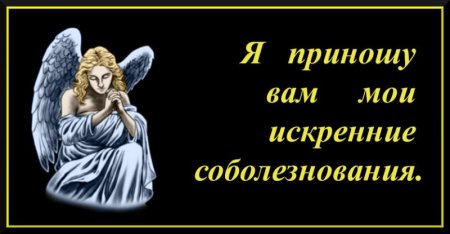 Искренние соболезнования