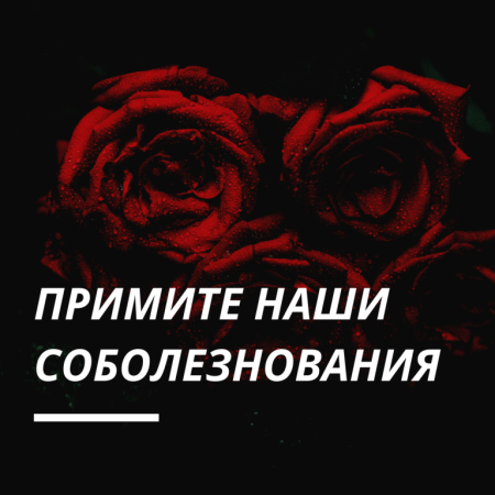 При ите напишу соболезнования