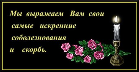 Соболезнования по случаю смерти