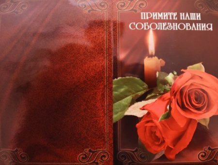 Принимити наш собелезваня
