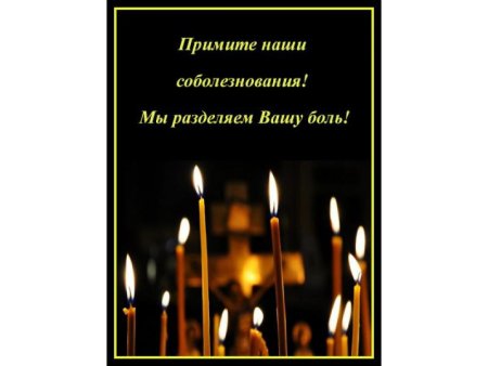 Выражаем искренние соболезнования